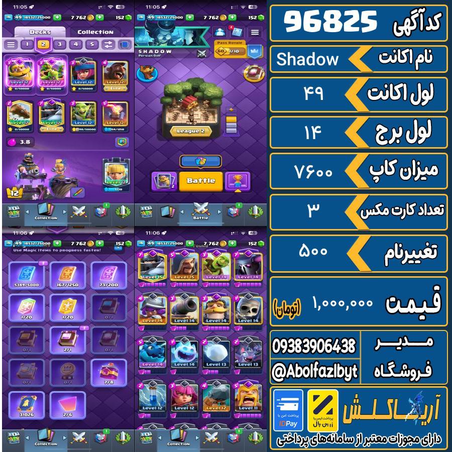 اکانت کلش رویال لول 49 کد 96825