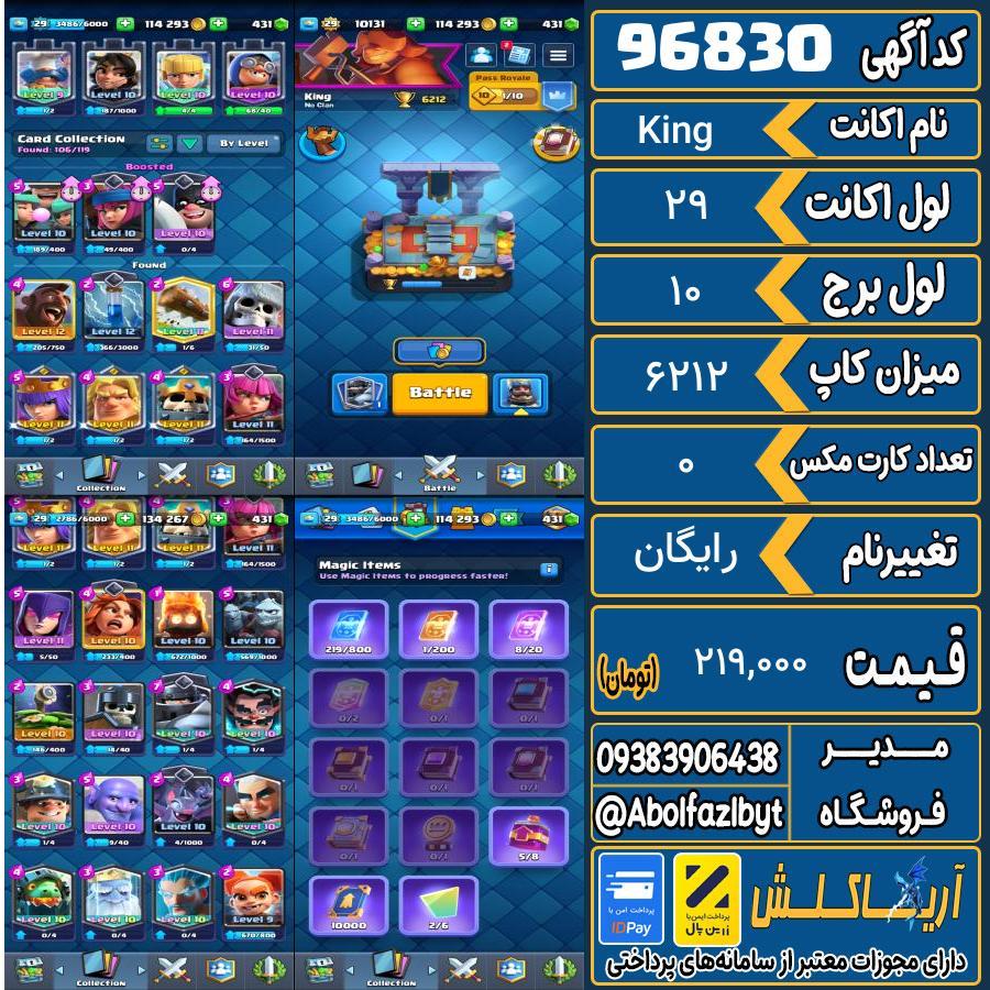 اکانت کلش رویال لول 29 کد 96830