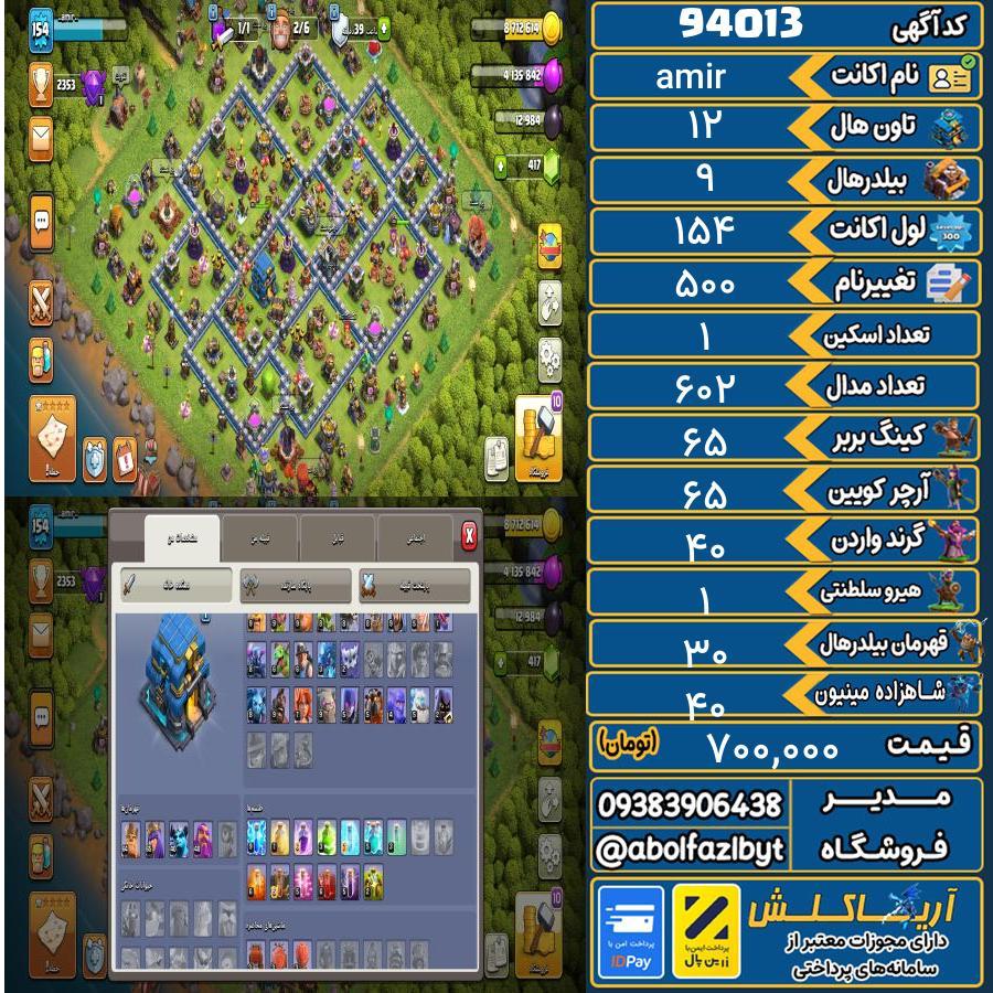 اکانت کلش آف کلنز تاون هال 12 کد 94013