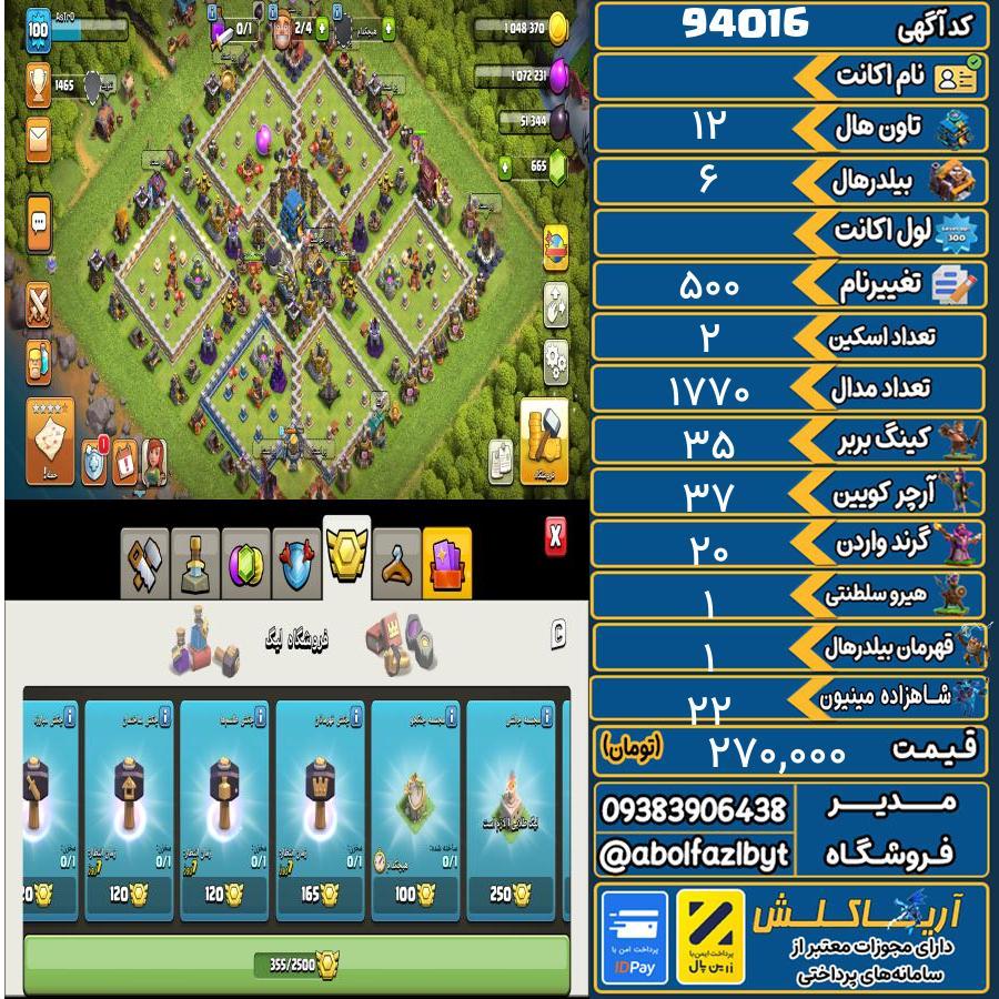 اکانت کلش آف کلنز تاون هال 12 کد 94016