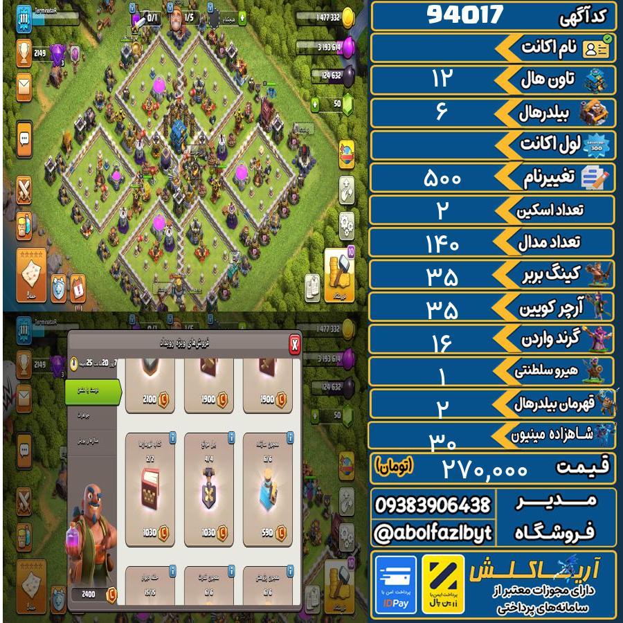 اکانت کلش آف کلنز تاون هال 12 کد 94017