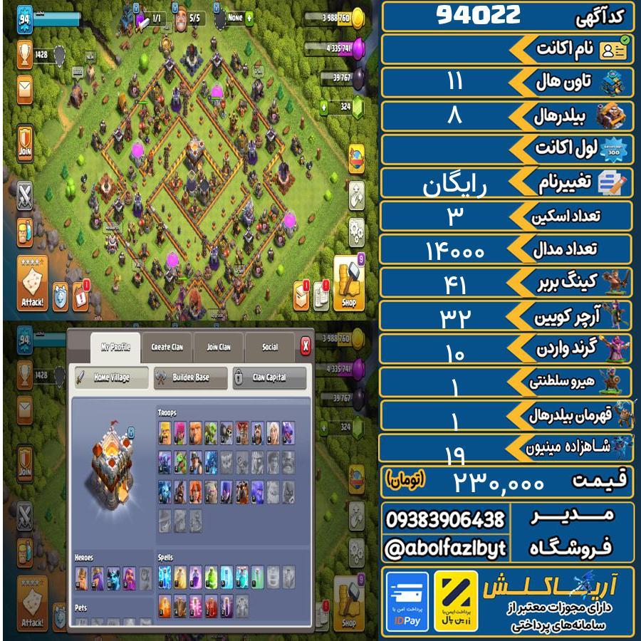 اکانت کلش آف کلنز تاون هال 11 کد 94022
