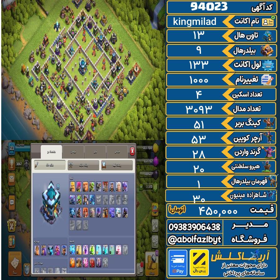 اکانت کلش آف کلنز تاون هال 13 کد 94023