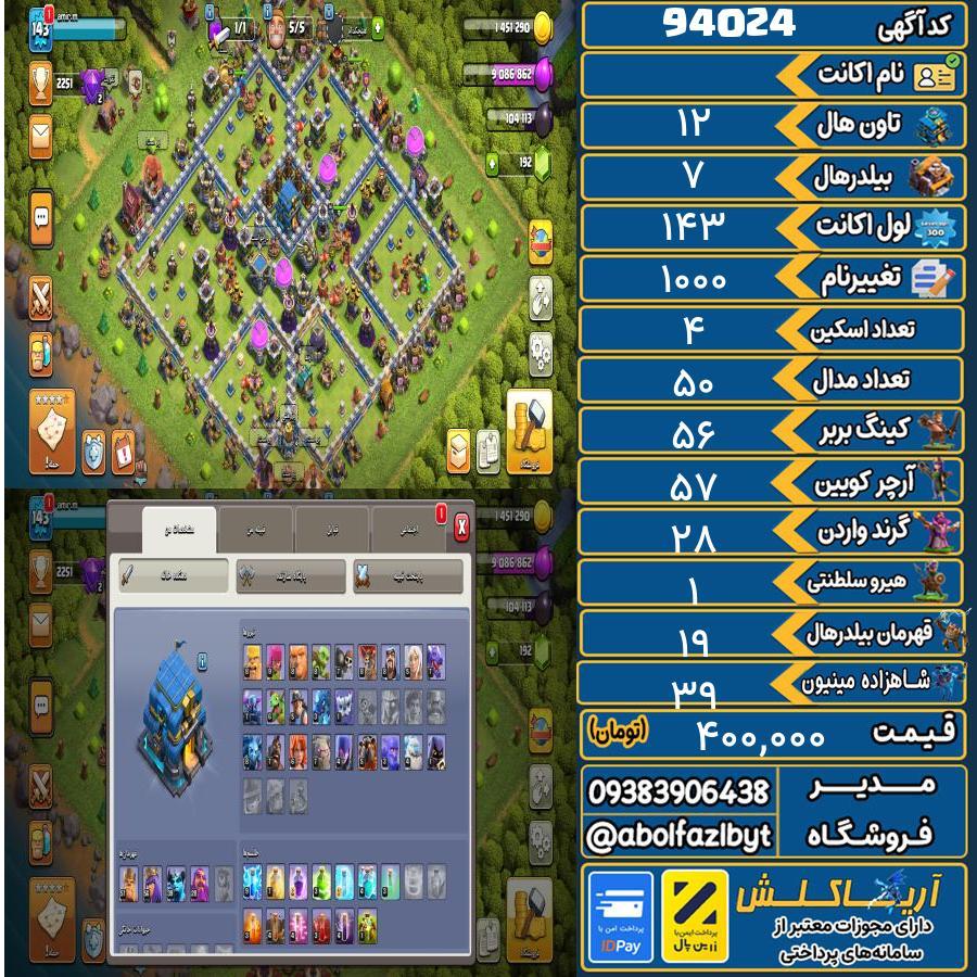 اکانت کلش آف کلنز تاون هال 12 کد 94024