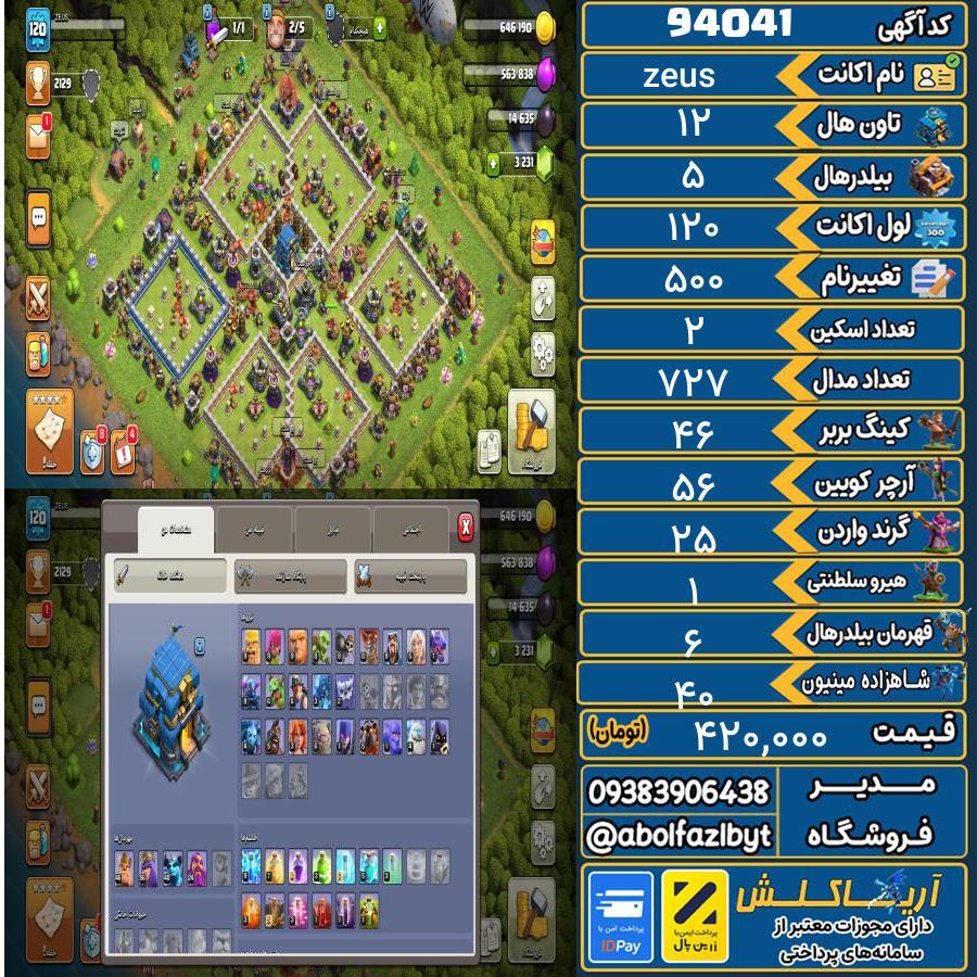 اکانت کلش آف کلنز تاون هال 12 کد 94041