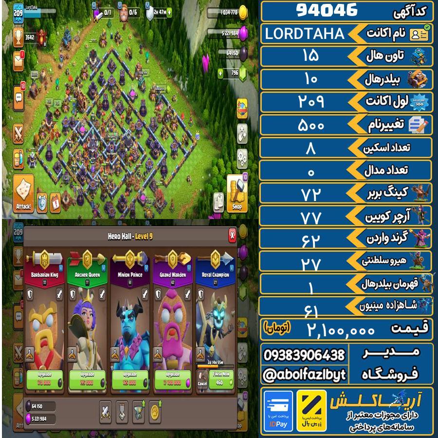 اکانت کلش آف کلنز تاون هال 15 کد 94046