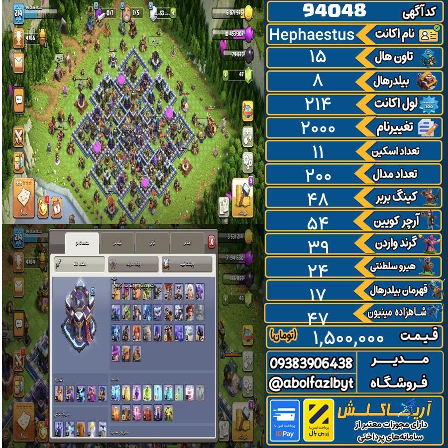 اکانت کلش آف کلنز تاون هال 15 کد 94048