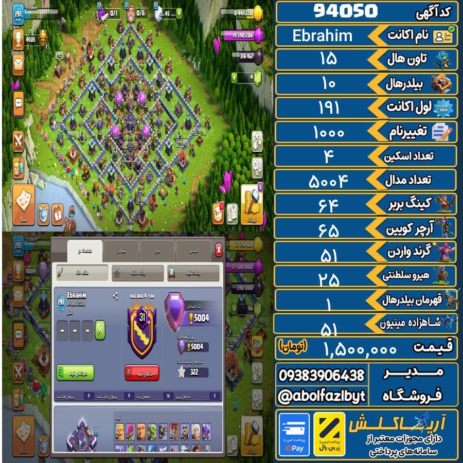 اکانت کلش آف کلنز تاون هال 15 کد 94050