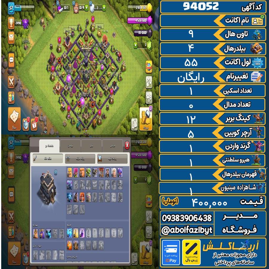 اکانت کلش آف کلنز تاون هال 9 کد 94052