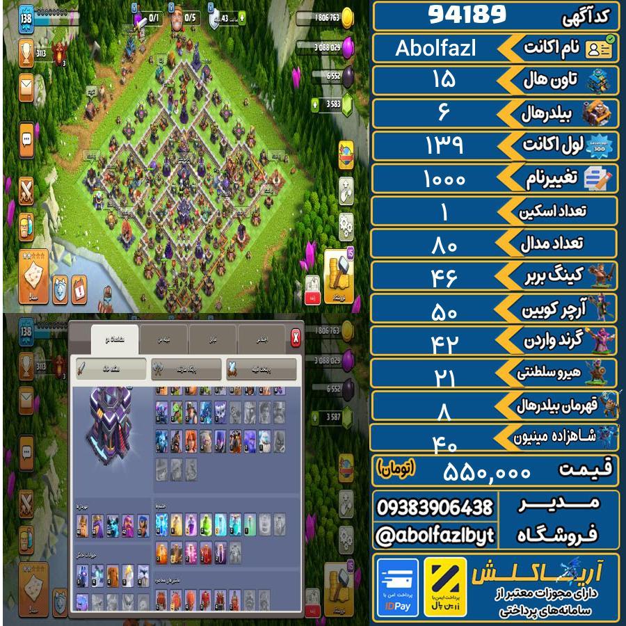 اکانت کلش آف کلنز تاون هال 15 کد 94189