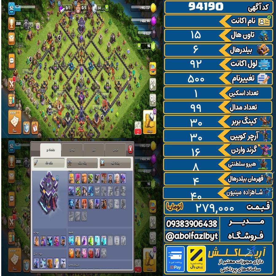 اکانت کلش آف کلنز تاون هال 15 کد 94190