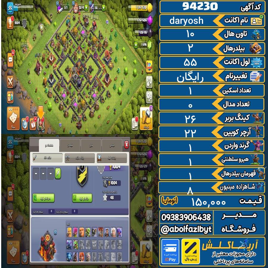 اکانت کلش آف کلنز تاون هال 10 کد 94230