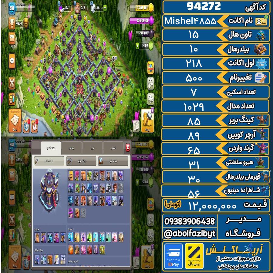 اکانت کلش آف کلنز تاون هال 15 کد 94272