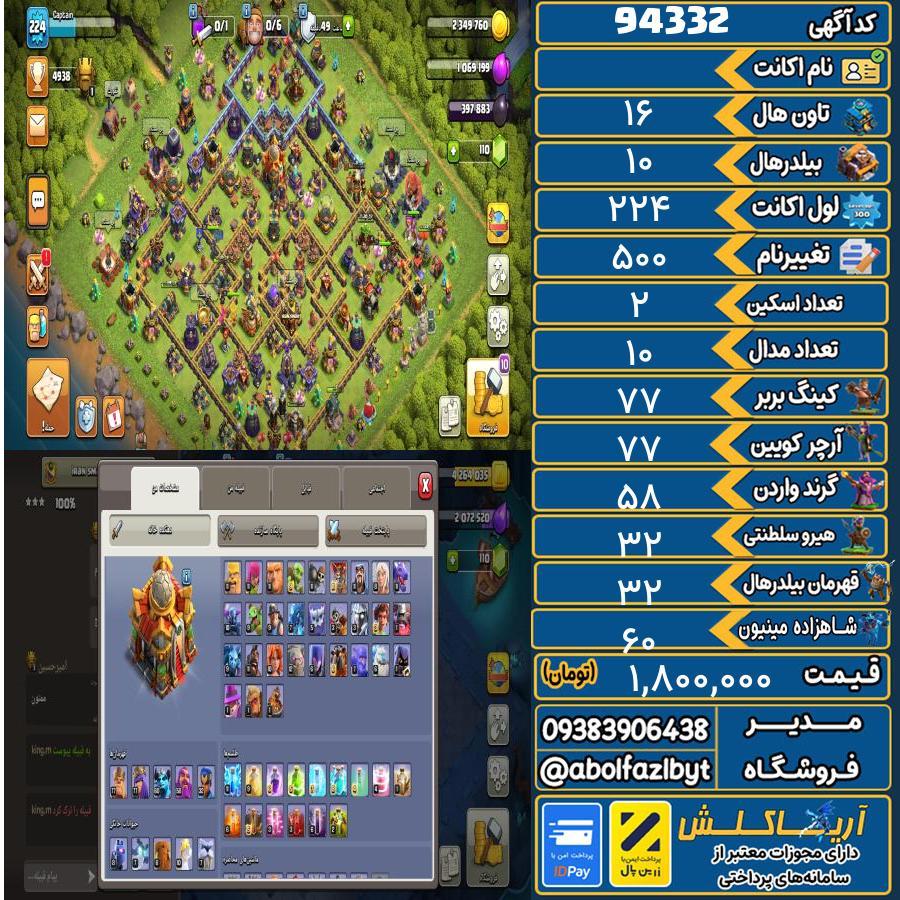 اکانت کلش آف کلنز تاون هال 16 کد 94332