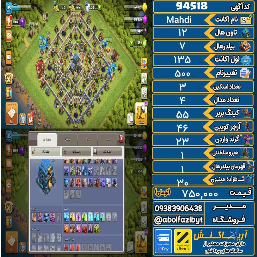 اکانت کلش آف کلنز تاون هال 12 کد 94518