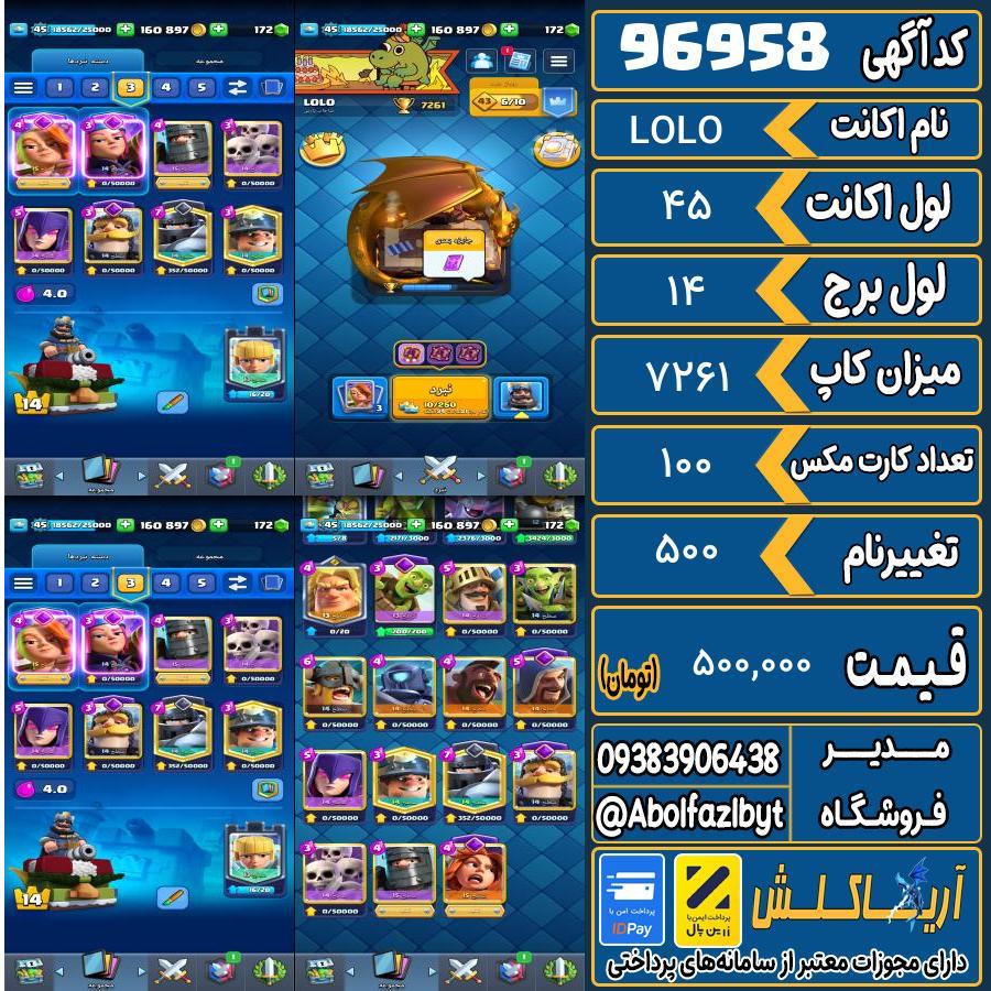 اکانت کلش رویال لول 45 کد 96958