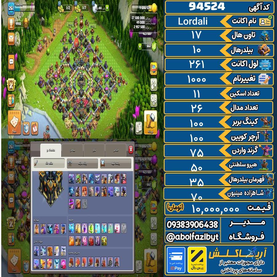 اکانت کلش آف کلنز تاون هال 17 کد 94524