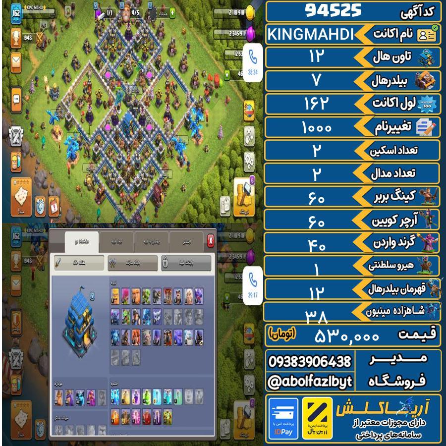 اکانت کلش آف کلنز تاون هال 12 کد 94525