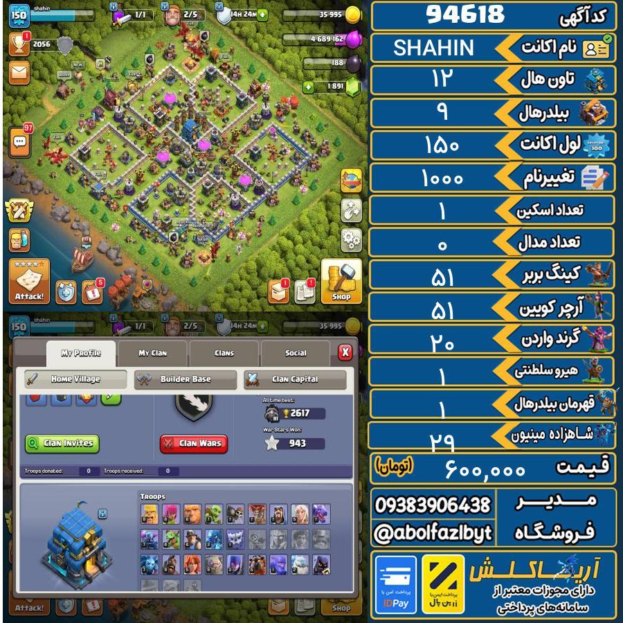 اکانت کلش آف کلنز تاون هال 12 کد 94618