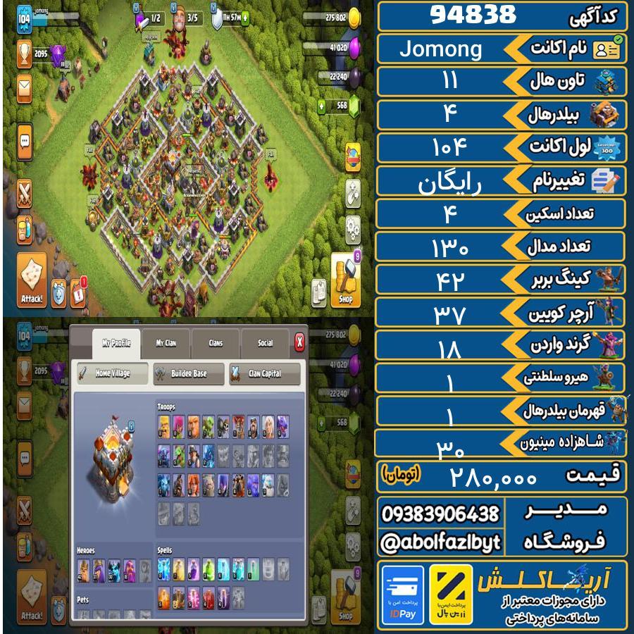 اکانت کلش آف کلنز تاون هال 11 کد 94838