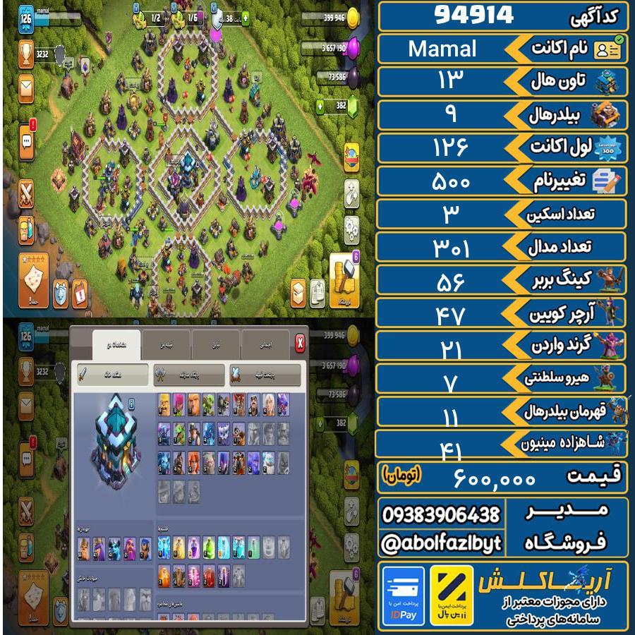 اکانت کلش آف کلنز تاون هال 13 کد 94914