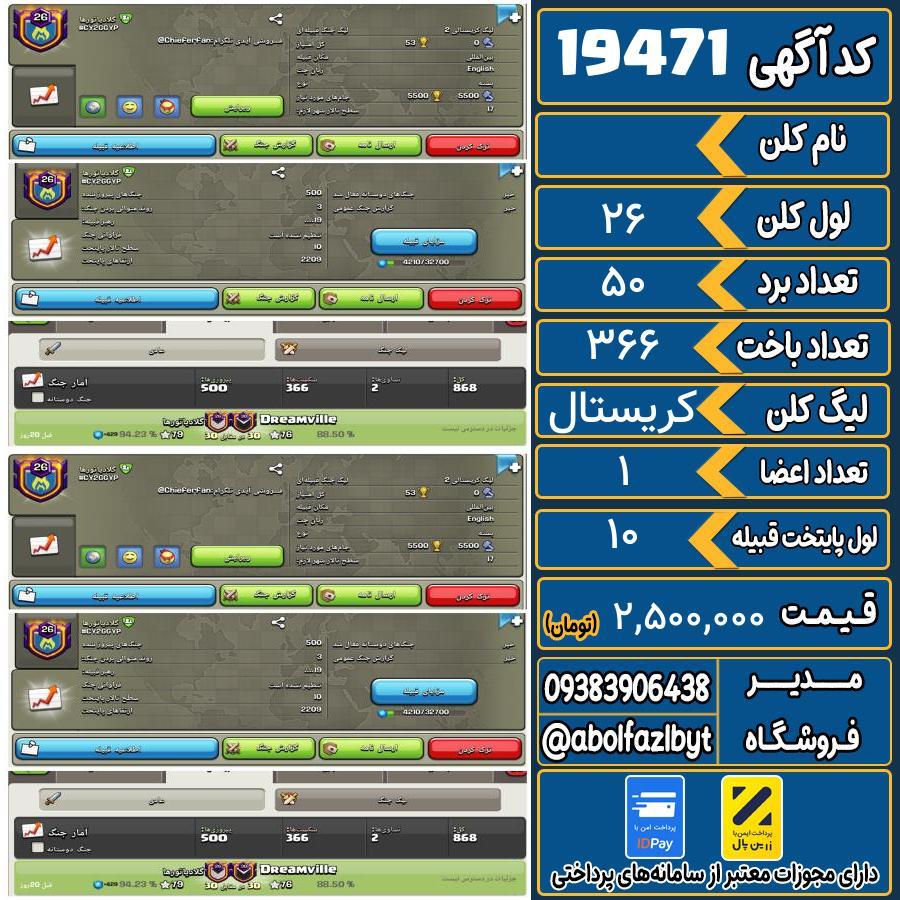 کلن کلش اف کلنز لول 26 کد 19471