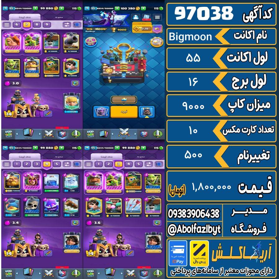 اکانت کلش رویال لول 55 کد 97038