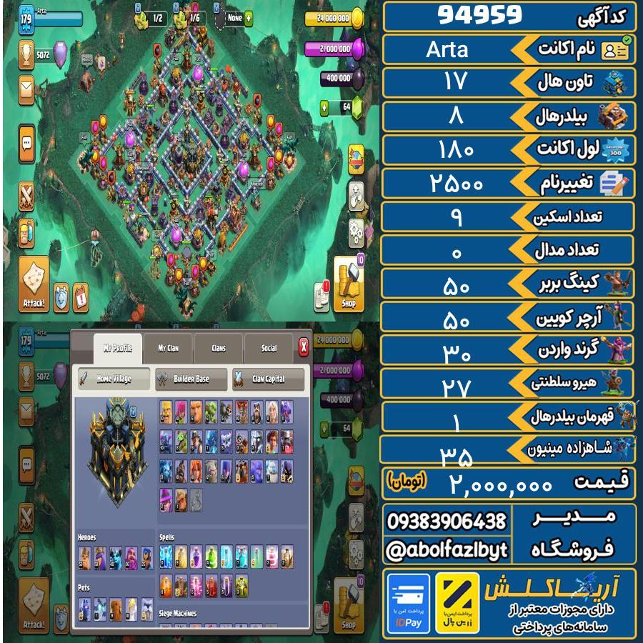 اکانت کلش آف کلنز تاون هال 17 کد 94959