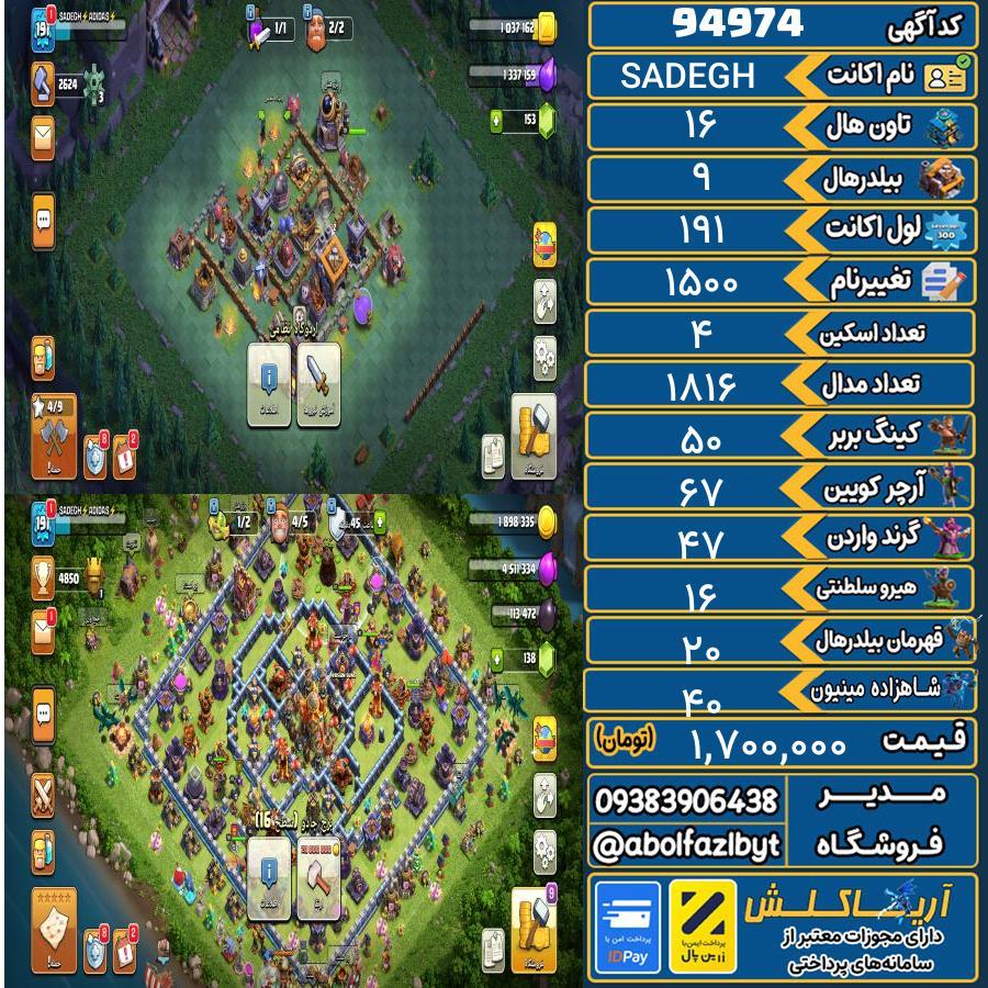 اکانت کلش آف کلنز تاون هال 16 کد 94974