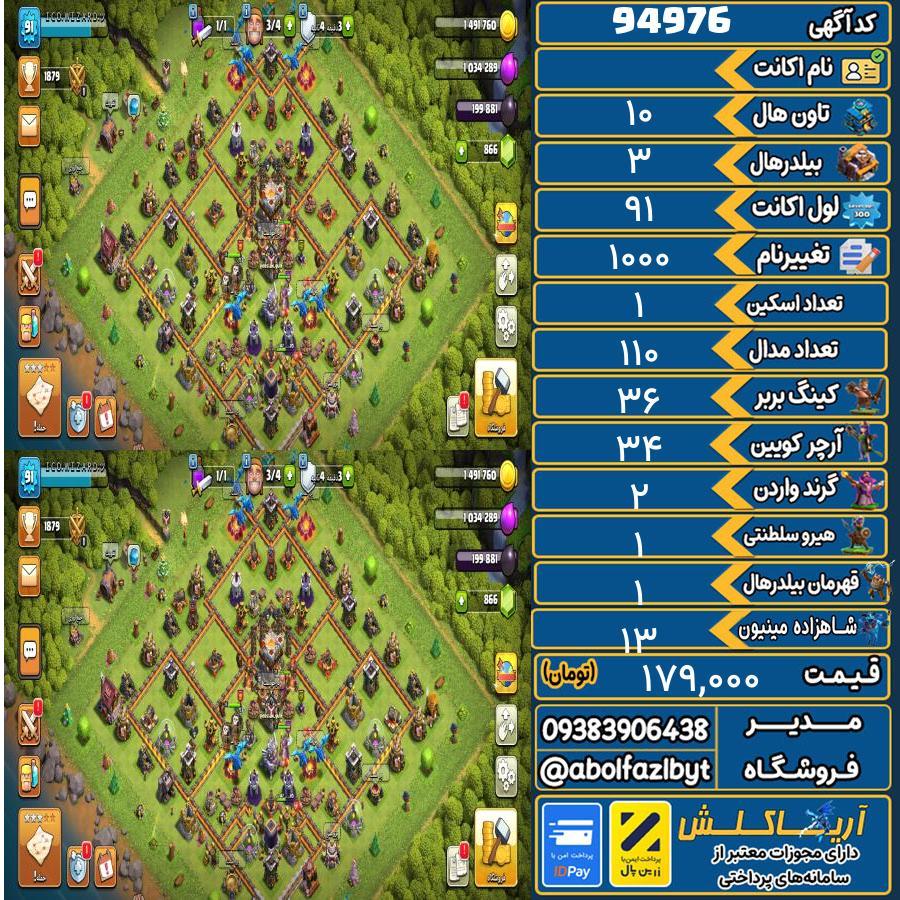اکانت کلش آف کلنز تاون هال 10 کد 94976