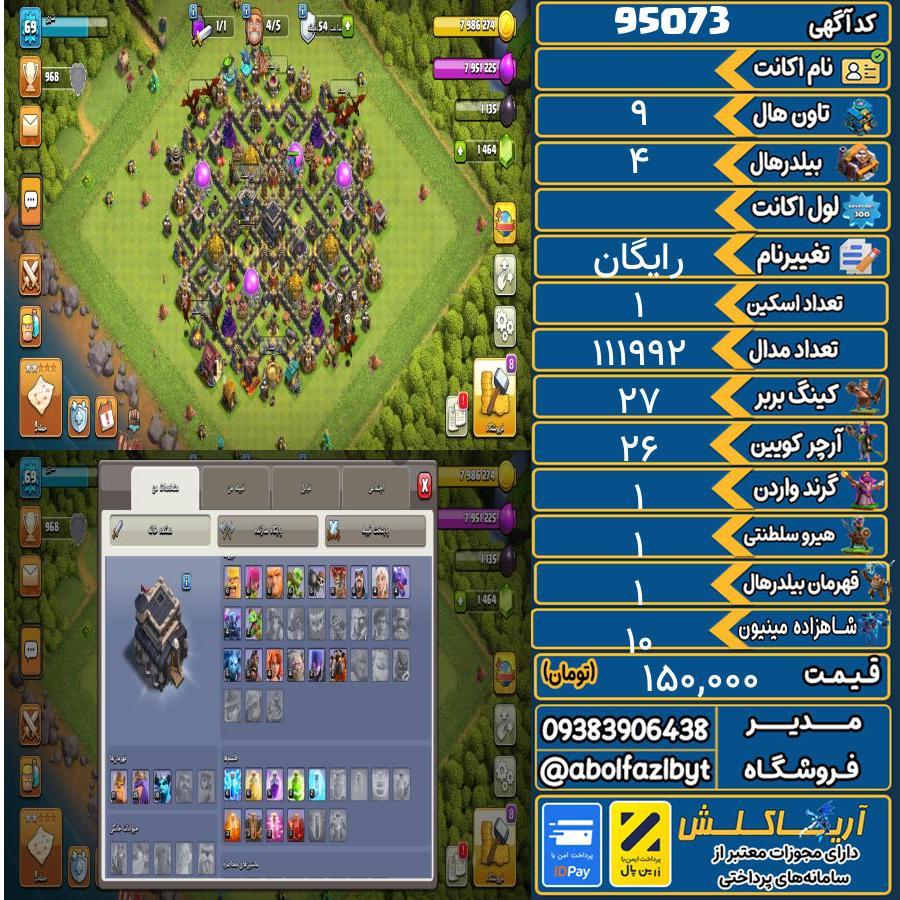اکانت کلش آف کلنز تاون هال 9 کد 95073