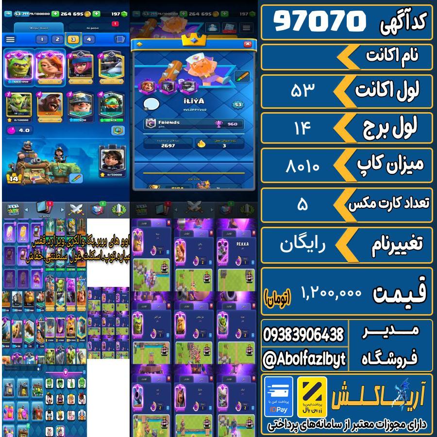 اکانت کلش رویال لول 53 کد 97070