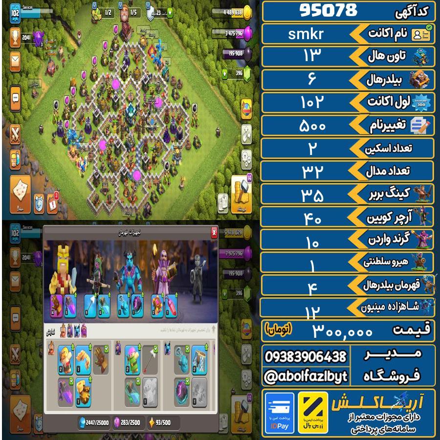 اکانت کلش آف کلنز تاون هال 13 کد 95078