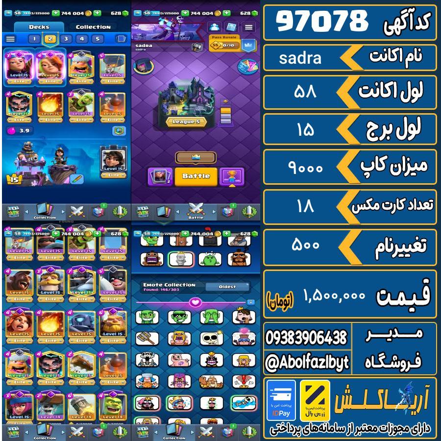 اکانت کلش رویال لول 58 کد 97078