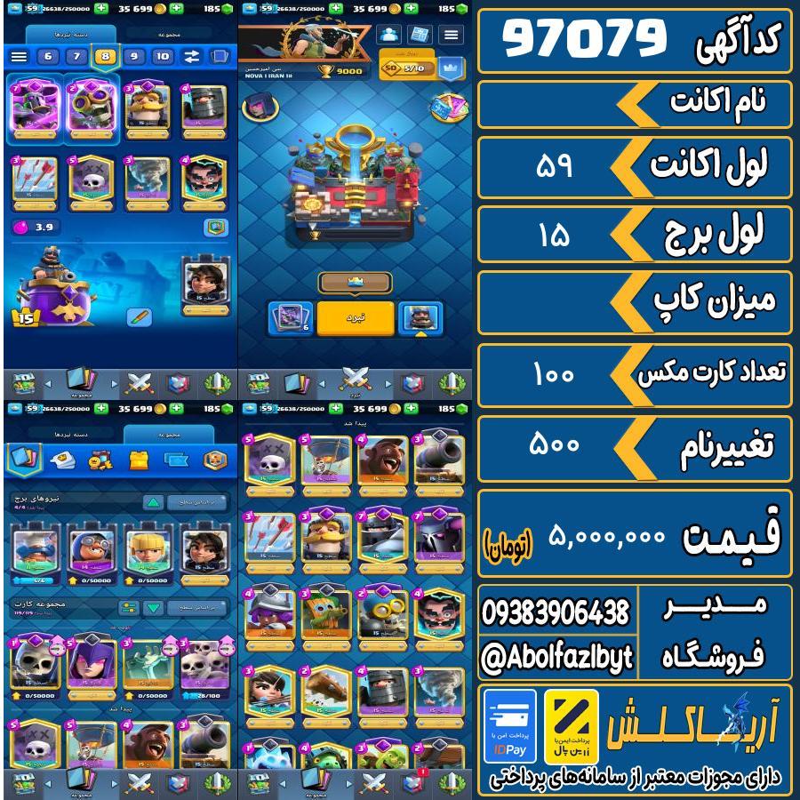 اکانت کلش رویال لول 59 کد 97079