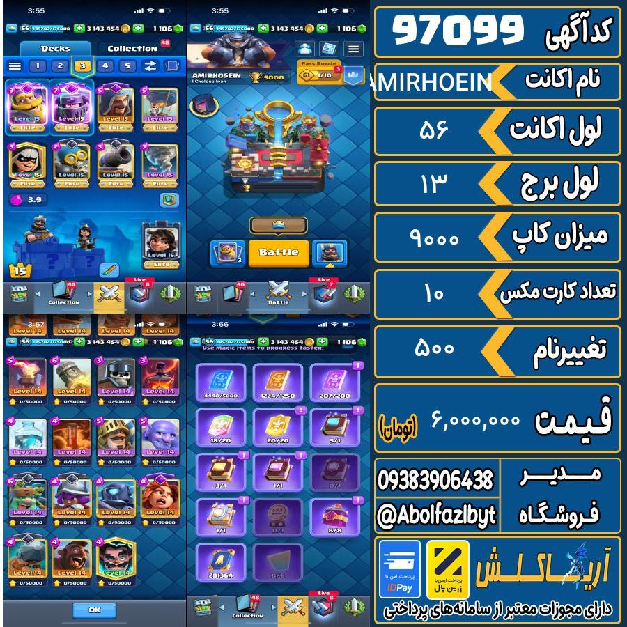 اکانت کلش رویال لول 56 کد 97099