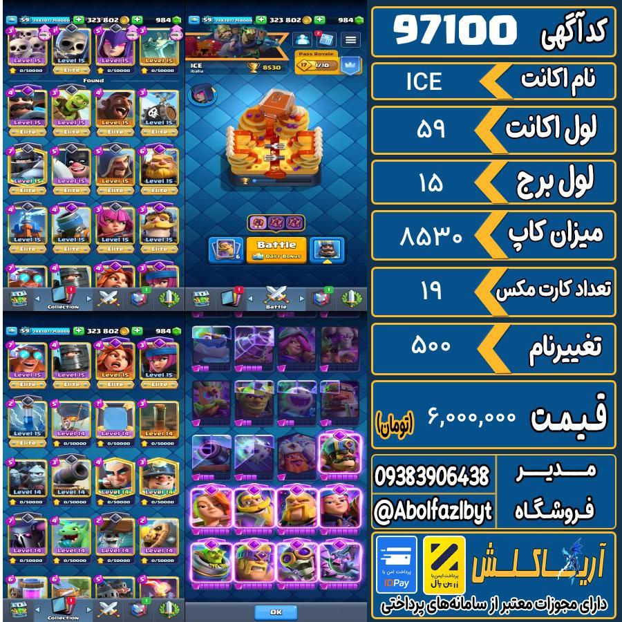اکانت کلش رویال لول 59 کد 97100