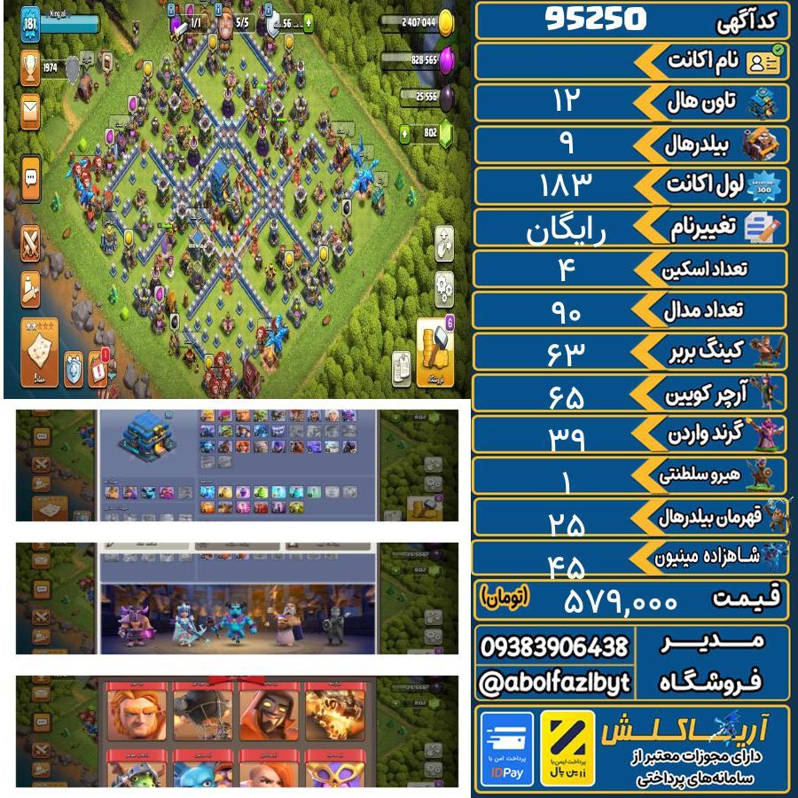 اکانت کلش آف کلنز تاون هال 12 کد 95250