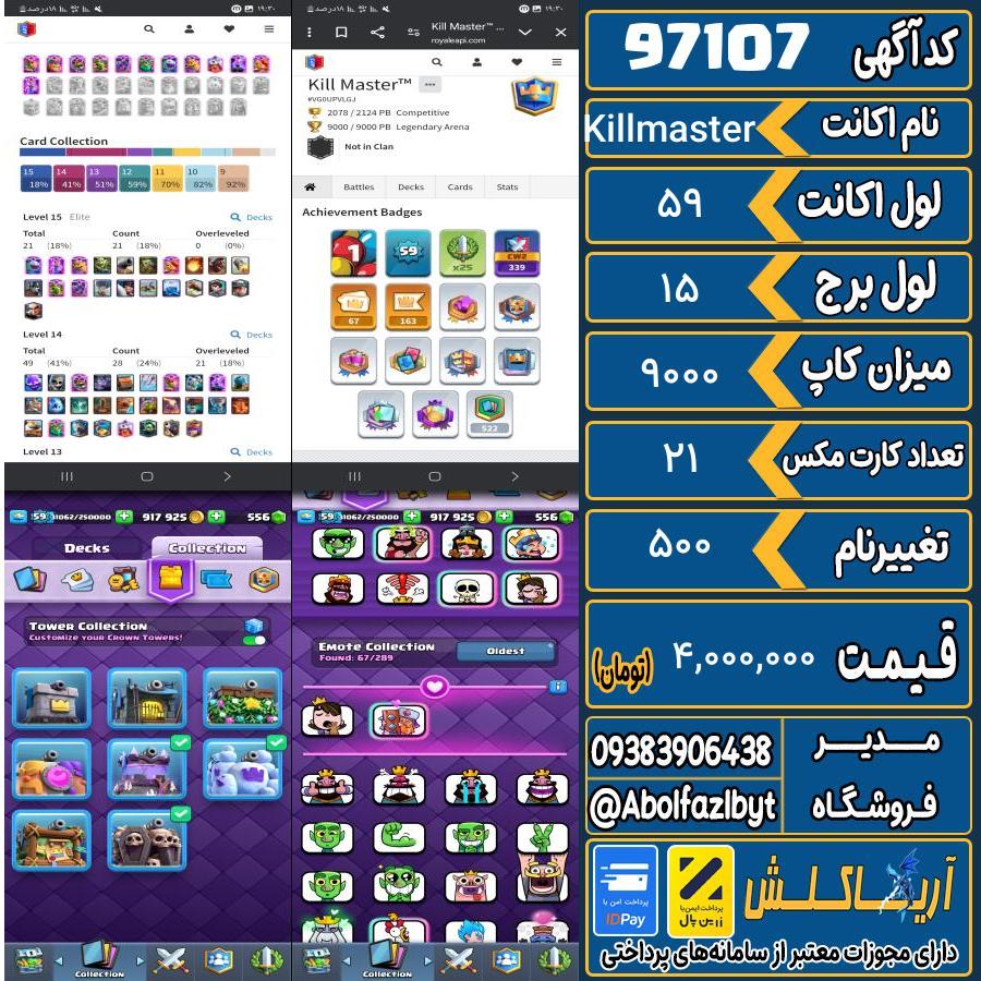 اکانت کلش رویال لول 59 کد 97107