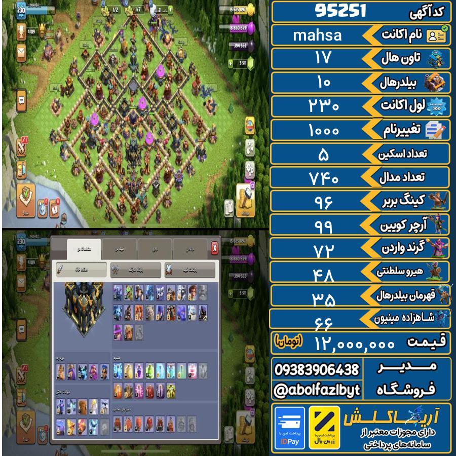 اکانت کلش آف کلنز تاون هال 17 کد 95251