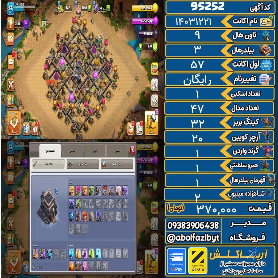 اکانت کلش آف کلنز تاون هال 9 کد 95252