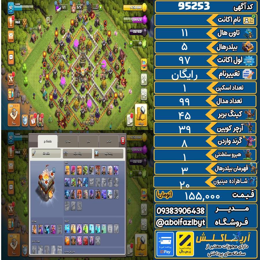 اکانت کلش آف کلنز تاون هال 11 کد 95253