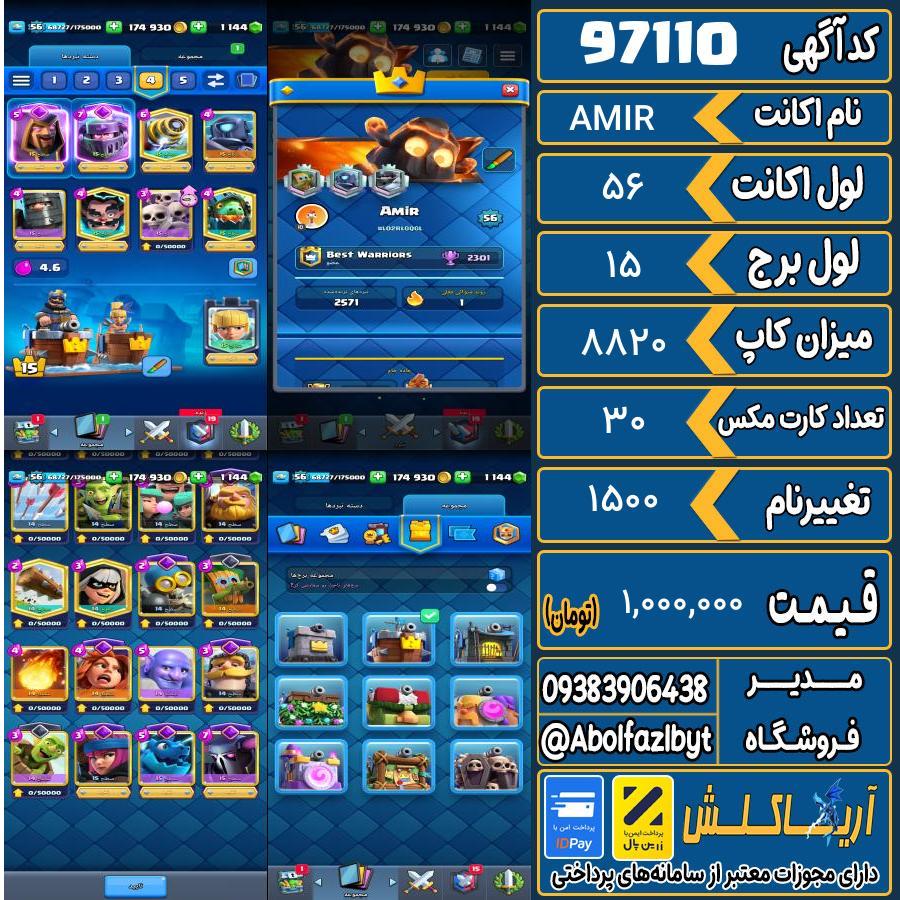 اکانت کلش رویال لول 56 کد 97110