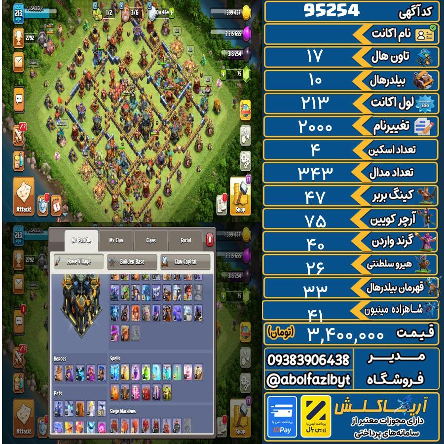 اکانت کلش آف کلنز تاون هال 17 کد 95254