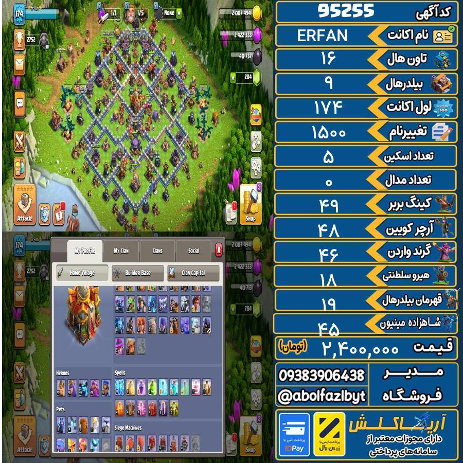 اکانت کلش آف کلنز تاون هال 16 کد 95255