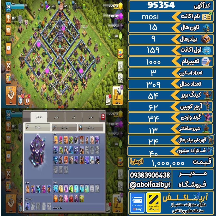 اکانت کلش آف کلنز تاون هال 15 کد 95354