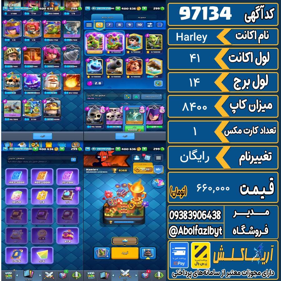 اکانت کلش رویال لول 41 کد 97134