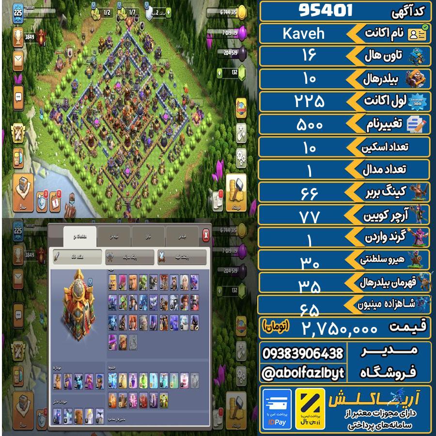 اکانت کلش آف کلنز تاون هال 16 کد 95401