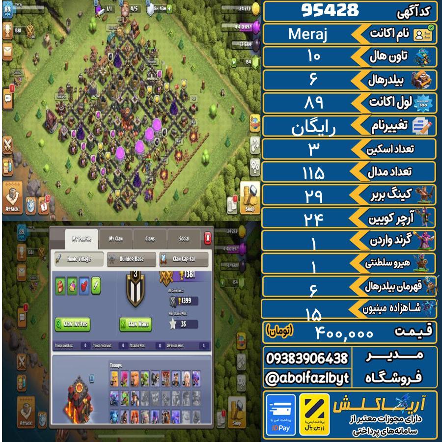اکانت کلش آف کلنز تاون هال 10 کد 95428