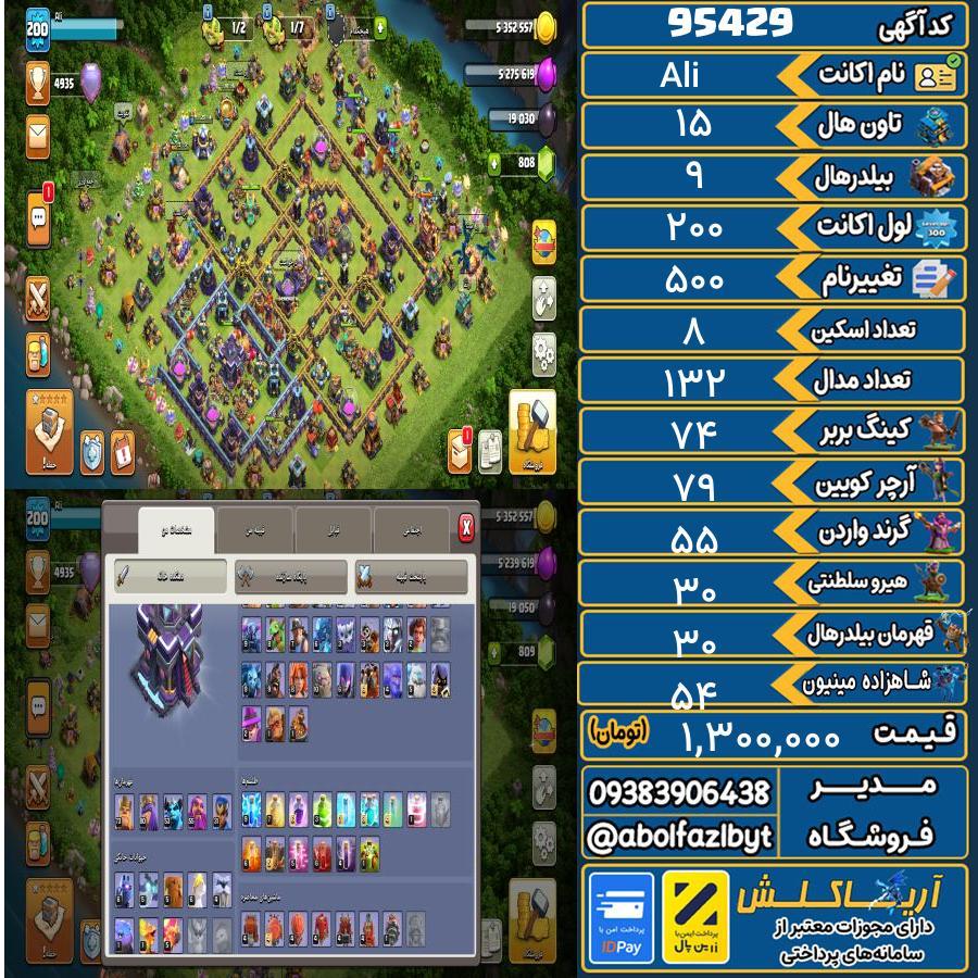 اکانت کلش آف کلنز تاون هال 15 کد 95429